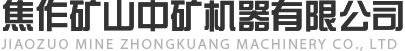 焦作矿山中矿机器有限公司